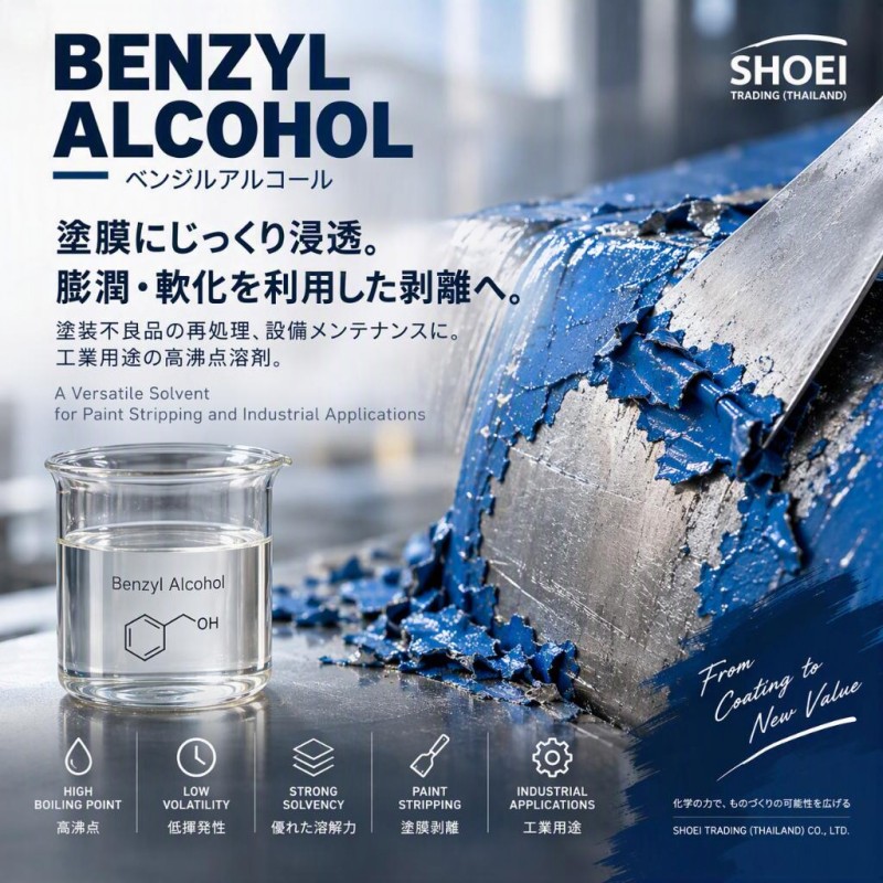 塗膜剥離剤・工業用溶剤としての用途と特徴｜ベンジルアルコール